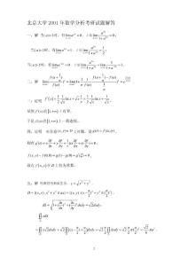 北京大学2001年数学分析考研试题解答