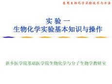 實(shí)驗(yàn)一   生物化學(xué)實(shí)驗(yàn)基本知識(shí)與操作