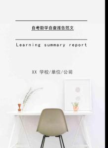 自考助學(xué)自查報(bào)告范文2021年[Word稿]