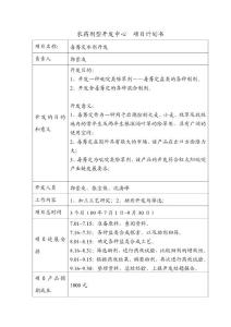 毒莠定水劑開發項目計劃書