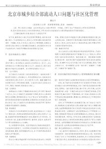 北京市城乡结合部流动人口问题与社区化管理