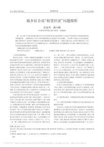 城乡结合部_租赁经济_问题探析