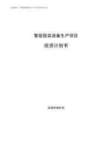智能组装设备生产项目投资计划书