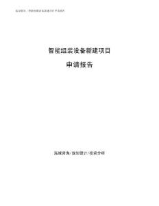 智能组装设备新建项目申请报告参考范文