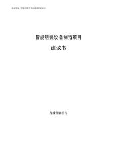 智能组装设备制造项目建议书（可编辑模板）