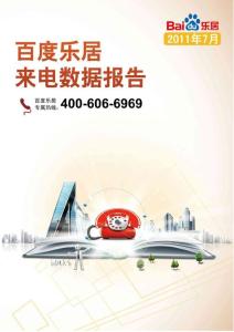 【精品】2011年7月百度乐居南京房地产市场数据以及客户来电研究报告