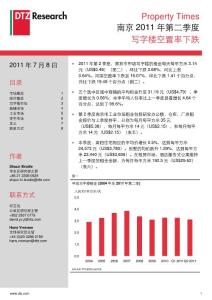 【精品】2011年第二季度南京房地产市场研究报告-住宅、写字楼、商业