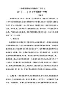 八年级道德与法治上册教学工作总结