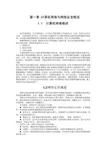 《網絡信息安全》教案