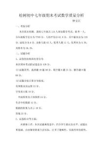七年级期末考试数学质量分析