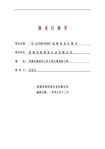 深圳市斯贝恰实业有限公司“点点（DIAN DIAN）”品牌商业计划书