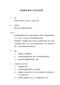 1401-環境服務部部門及崗位職責