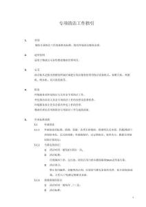 1405-專項清潔工作指引