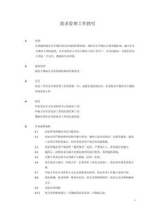 1408-消殺管理工作指引