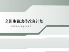 一 育种概念及遗传学基础1