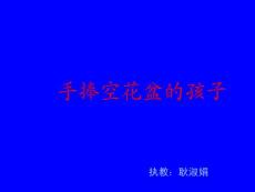 《手捧空花盆的孩子》教学演示课件