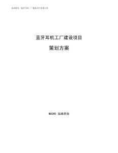 蓝牙耳机工厂建设项目策划方案