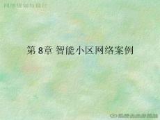 第8章 智能小區網絡案例