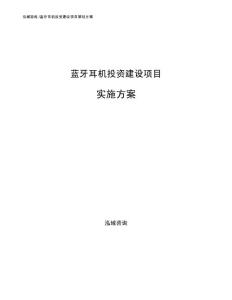 蓝牙耳机投资建设项目实施方案范文参考