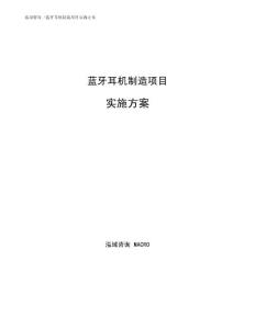 蓝牙耳机制造项目实施方案