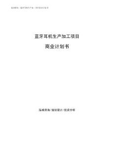 蓝牙耳机生产加工项目商业计划书（可编辑模板）