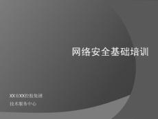 網絡安全基礎ppt