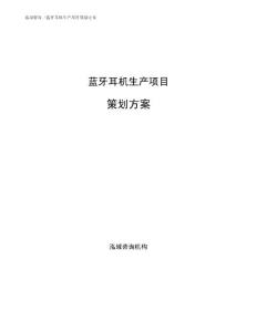 蓝牙耳机生产项目策划方案参考范文