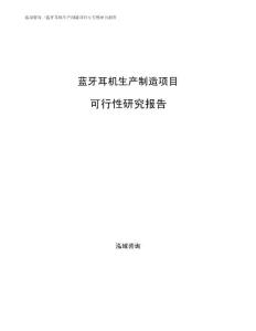 蓝牙耳机生产制造项目可行性研究报告范文参考