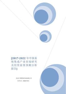 2017-2022年中国系统集成产业市场研究及投资前景预测分析报告