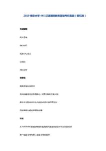 2019南京大學445漢語國際教育基礎考研真題