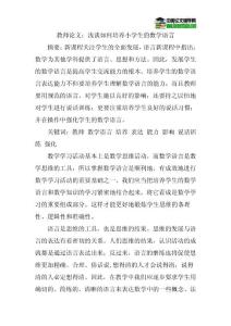 教師論文：淺談如何培養(yǎng)小學(xué)生的數(shù)學(xué)語(yǔ)言