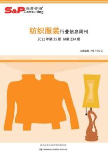 纺织服装行业信息周刊2011年第35期
