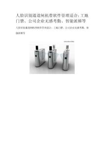 人脸识别通道闸机带软件管理适合：工地门禁、公司企业无感考勤、智能派梯等