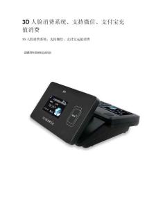 3D人脸消费系统、支持微信、支付宝充值消费