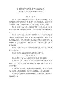 冀中職業(yè)學(xué)院教職工代表大會(huì)章程