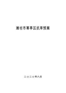 濰坊市寒亭區(qū)抗旱預(yù)案