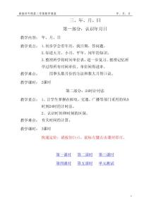 聋教四年级数学第八册-第三单元-年、月、日