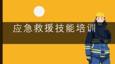 應急救援技能培訓