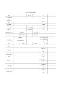 40首营品种审批表
