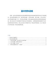 【最新上传】基本竞争战略--20201229