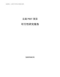 云南POCT项目可行性研究报告