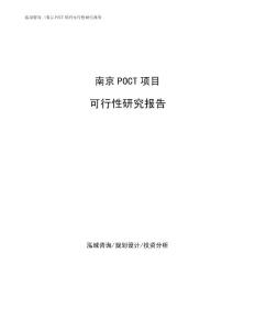 南京POCT項目可行性研究報告