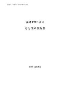 南通POCT项目可行性研究报告（可编辑模板）