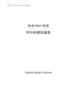 西安POCT项目可行性研究报告