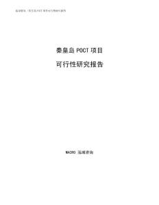秦皇岛POCT项目可行性研究报告