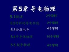 超強(qiáng)材料物理學(xué)教程課件 第5章導(dǎo)電物理(3.2)