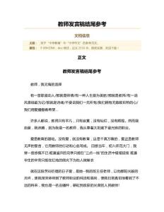 教师发言稿结尾参考(实用应用文)