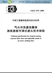 【CECS中国工程建设标准化协会标准】CECS 178-2005 气水冲洗滤池整体 浇筑滤板可调式滤头技术规程