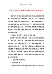 高職高專院校排球運動的可持續(xù)發(fā)展研究