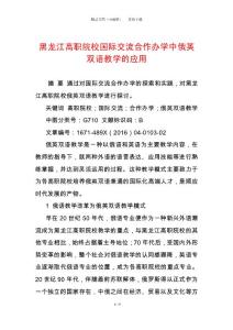 黑龍江高職院校國際交流合作辦學(xué)中俄英雙語教學(xué)的應(yīng)用